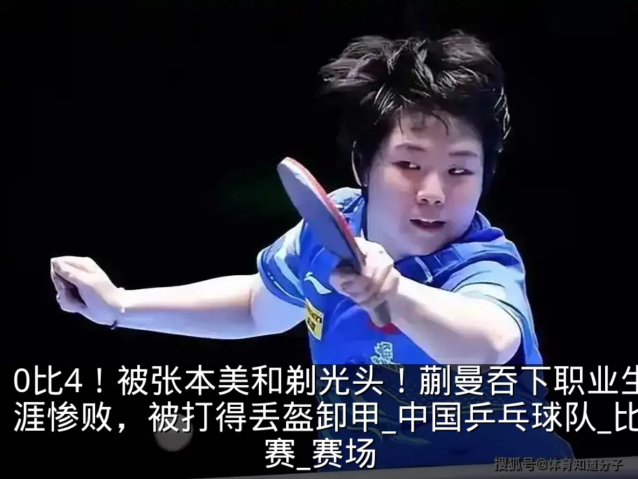 0比4!被张本美和剃光头!蒯曼吞下职业生涯惨败,被打得丢盔卸甲_中国乒乓球队_比赛_赛场